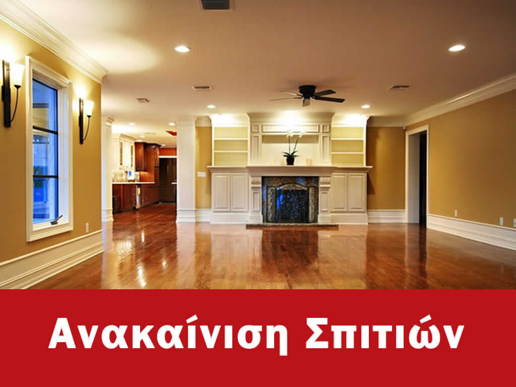 ΑΝΑΚΑΙΝΙΣΗ ΣΠΙΤΙΩΝ ΑΜΠΕΛΟΚΗΠΟΙ ΕΠΤΑΛΟΦΟΣ, ΑΝΑΚΑΙΝΙΣΕΙΣ ΑΜΠΕΛΟΚΗΠΟΙ ΕΠΤΑΛΟΦΟΣ